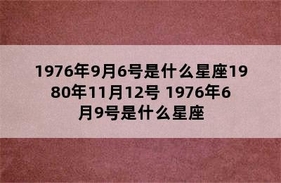 1976年9月6号是什么星座1980年11月12号 1976年6月9号是什么星座